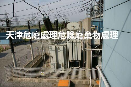 天津危廢處理危險廢棄物處理的專業(yè)之道？